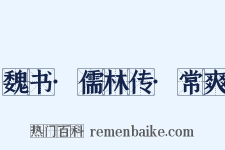 魏书·儒林传·常爽是什么意思的图片